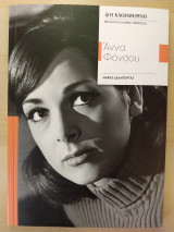 Μεγάλοι Έλληνες Ηθοποιοί- Άννα Φόνσου