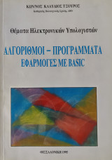 Αλγόριθμοι - Προγράμματα Εφαρμογές με Basic