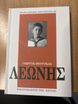 Λεώνης: Μυθιστόρημα