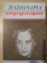 Πασιονάρια, Απομνημονευματα, Ο Εμφυλιος Πολεμος