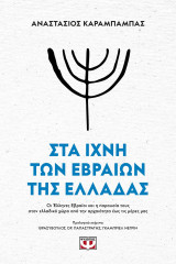 Στα ίχνη των Εβραίων της Ελλάδας