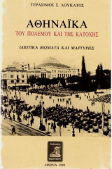 Αθηναϊκά (του πολέμου και της Κατοχής)