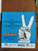 Η μεταπολίτευση των γελοιογράφων 1974-2024