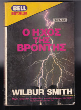 Ισχυρότεροι των κραταιών Wilbur A. Smith