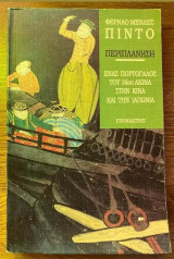 Ένας πορτογάλος του 16ου αιώνα στην κίνα και την ιαπωνία: Ένας Πορτογάλος του 16ου αιώνα στην Κίνα και την Ιαπωνία