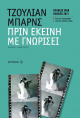 Πριν εκείνη με γνωρίσει