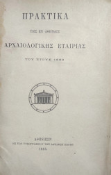 Πρακτικά της εν Αθήναις Αρχαιολογικής Εταιρείας του έτους 1883