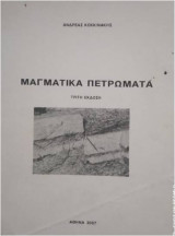 Μαγματικά Πετρώματα