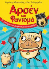 Αρσέν και Φαντομά- Το μυστήριο του εξαφανισμένου παπαγάλου