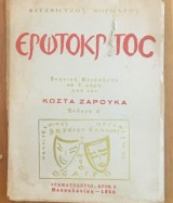 Ερωτόκριτος - Σκηνική Μετάπλαση από Κώστα Ζαρούκα