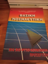 Βασική νοσηλευτική