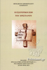 Η ΕΣΩΤΕΡΙΚΗ ΖΩΗ ΤΟΥ ΧΡΙΣΤΙΑΝΟΥ