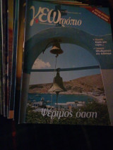 Γεωτροπιο, τεύχη 226 μεχρι 234 (9 τεύχη)