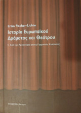 Ιστορία ευρωπαϊκού δράματος και θεάτρου
