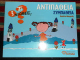 Αντιπαθεια συμπαθεια Violeta Monreal
