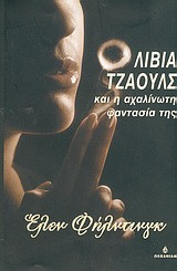 Ολίβια Τζάουλς και η αχαλίνωτη φαντασία της