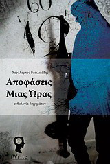 Αποφάσεις μιας ώρας: Ανθολογία διηγημάτων