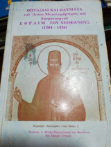 Οπτασιαι και Θαύματα του Αγίου Μεγαλομαρτυρος και Θαυματουργού Εφραίμ του Νεοφανους (1384 - 1426)