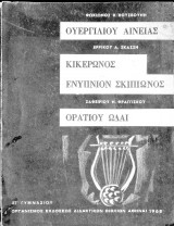 Ουεργιλιου Αινειας - Κικερωνος Ενυπνιον Σκιπιωνος - Ορατιου Ωδαι (1968)