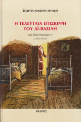 Η τελευταία επίσκεψη του Άι-Βασίλη και άλλα διηγήματα