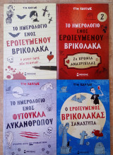 Το ημερολόγιο ενός ερωτευμένου βρικόλακα (4 βιβλία Πακέτο. Ολοκληρωμένη σειρά): Η αγάπη ποτέ δεν πεθαίνει…