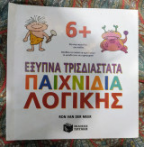 Έξυπνα τρισδιάστατα παιχνίδια λογικής