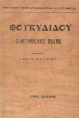 Πελοποννησιακος Πόλεμος