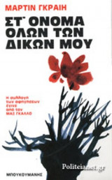 ΣΤ' ΟΝΟΜΑ ΟΛΩΝ ΤΩΝ ΔΙΚΩΝ ΜΟΥ