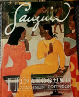 Πινακοθήκη Διάσημων Ζωγράφων Gauguin