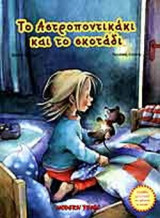 ΤΟ ΑΣΤΡΟΠΟΝΤΙΚΑΚΙ ΚΑΙ ΤΟ ΣΚΟΤΑΔΙ