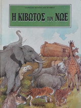 Η ΚΙΒΩΤΟΣ ΤΟΥ ΝΩΕ