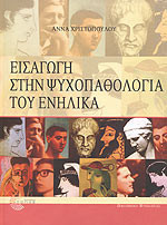 ΕΙΣΑΓΩΓΗ ΣΤΗΝ ΨΥΧΟΠΑΘΟΛΟΓΙΑ ΤΟΥ ΕΝΗΛΙΚΑ (Β' ΑΝΑΘΕΩΡΗΜΕΝΗ ΕΚΔΟΣΗ)