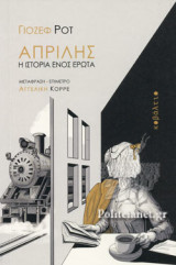 ΑΠΡΙΛΗΣ