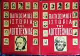 Παγκόσμιος ιστορία της λογοτεχνίας- Δίτομο