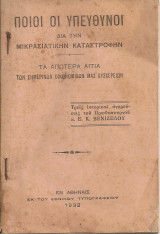 Ποιοι οι υπεύθυνοι διά την Μικρασιατικήν καταστροφήν