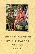 Πού πια καιρός
