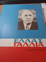 Ελλάς Γαλλία έτος Α'τεύχος 1 Ιούνιος 1963