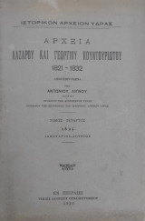 Αρχεία Λαζάρου και Γεωργίου Κουντουριώτου 1821-1832 υπό Αντωνίου Λιγνού , τόμος τέταρτος 1825