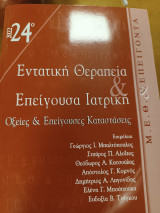 Εντατική θεραπεία και επείγουσες ιατρική: οξείες και επείγουσες καταστάσεις