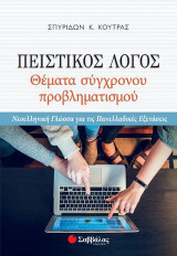 Πειστικός Λόγος: Θέματα σύγχρονου προβληματισμού ΝΕΟΕΛΛΗΝΙΚΗ ΓΛΩΣΣΑ ΓΙΑ ΤΙΣ ΠΑΝΕΛΛΑΔΙΚΕΣ ΕΞΕΤΑΣΕΙΣ