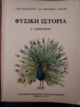 Φυσική ιστορία ε δημοτικού
