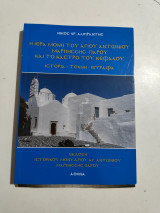 Η Ιερά Μονή του Αγίου Αντωνίου Μαρπήσσης Πάρου και το κάστρο του Κέφαλου