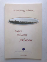 Η ιστορία της Ανθούσας - Χαρβάτι, Αυλώνας, Ανθούσα