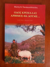 Οδός κρεμάλας αριθμός θα δούμε…