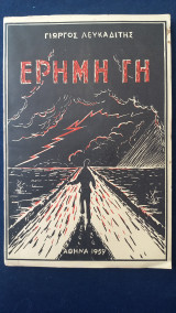 Έρημη γη