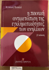Η ποινική αντιμετώπιση της εγκληματικότητας των ανηλίκων