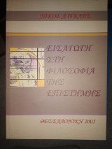Εισαγωγή στη φιλοσοφία της επιστήμης