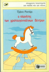 Ο πλανήτης των χριστουγεννιάτικων δέντρων