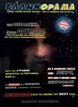 Ελληνόραμα Τεύχος 12