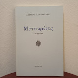 Μετεωρίτες
